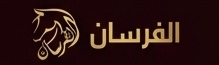 الفرسان